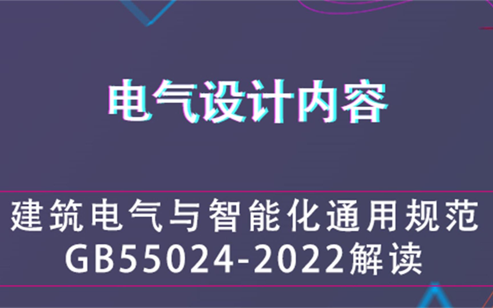 建筑电气与智能化通用规范GB550242022解读【电气设计内容】哔哩哔哩bilibili