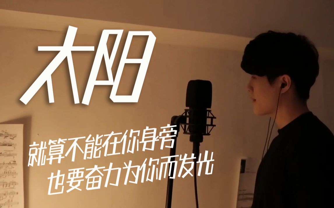 翻唱cover太阳温暖又治愈我只想做你的太阳在你的心里呀