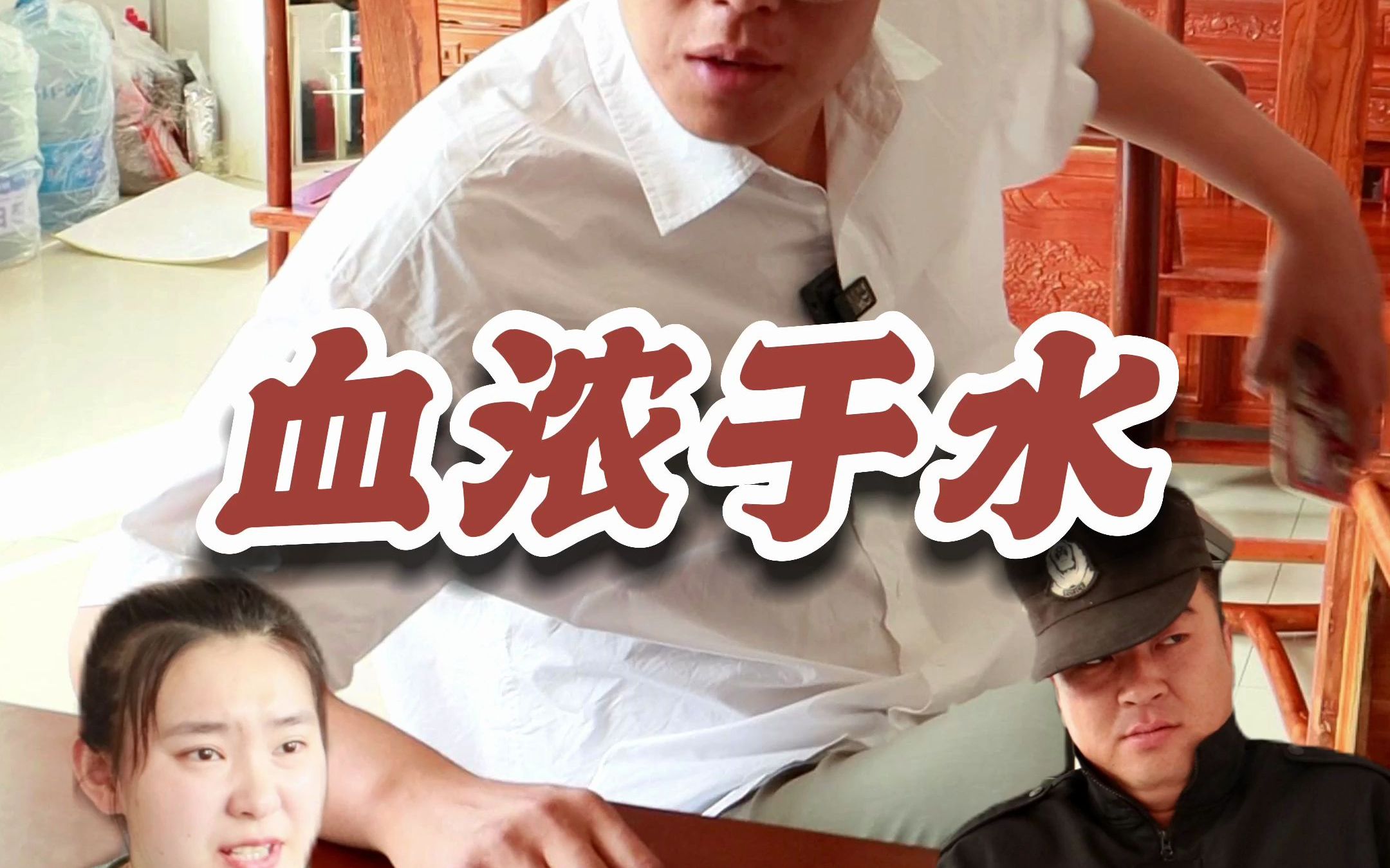 活动作品亲兄弟血浓于水