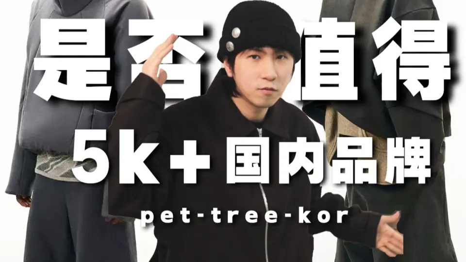 outfits:什么？七千块的pet-tree-kor竟然掉色???（包含ptk22aw和23ss单