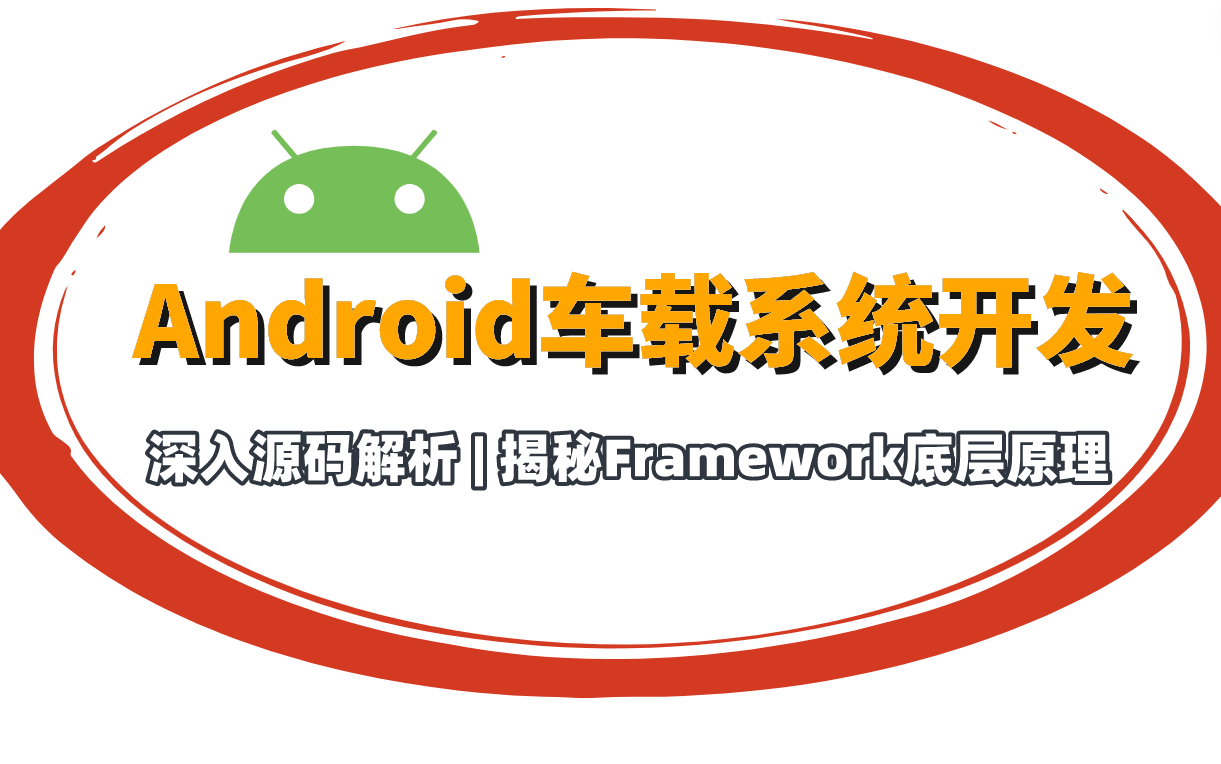 [图]【Android车载系统开发】揭秘Framework底层原理，深入源码解析（Binder、Handler、AMS、WMS、Zygote...)