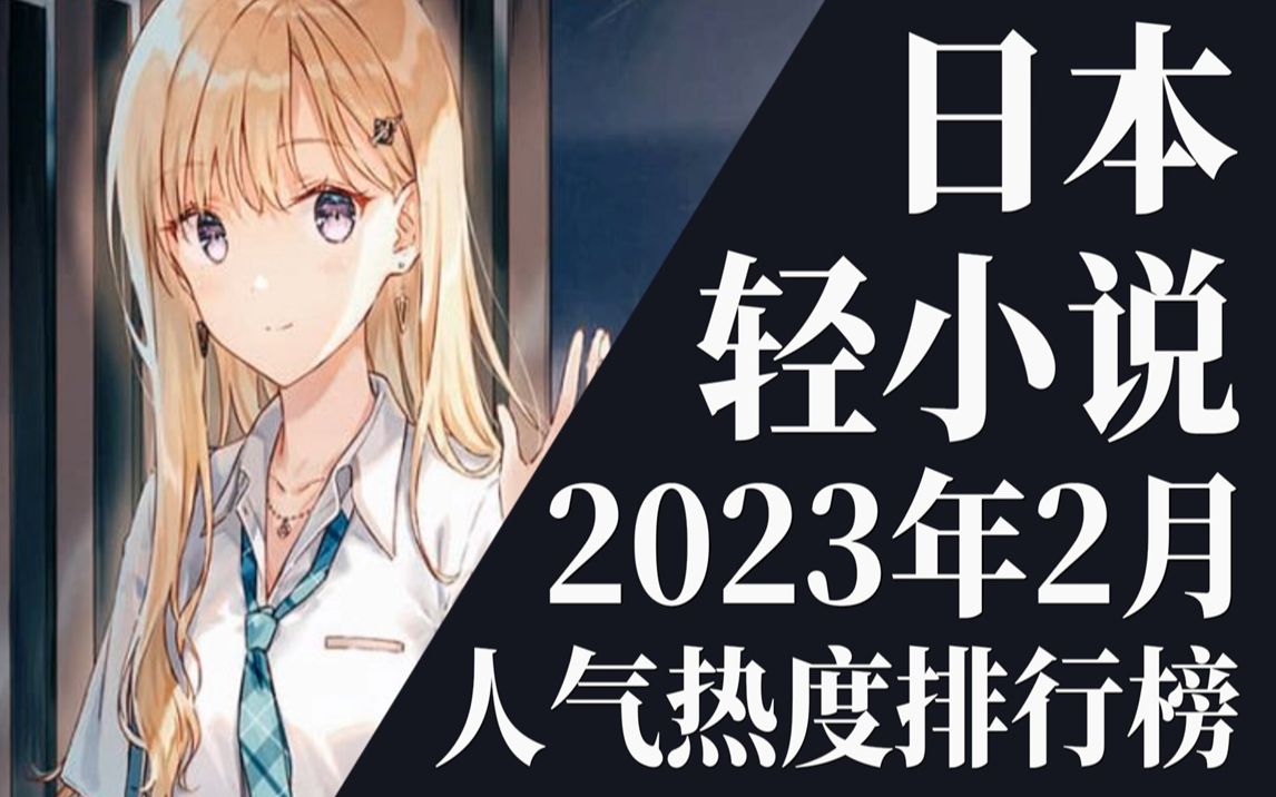 【排行榜】2023年2月全月轻小说排行榜TOP20哔哩哔哩bilibili