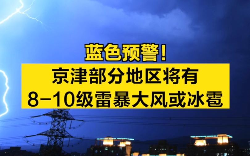 蓝色预警!京津部分地区将有810级雷暴大风或冰雹哔哩哔哩bilibili