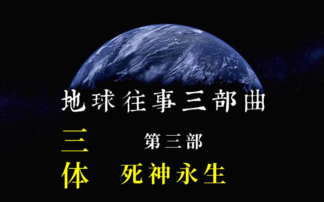 [图]三体有声书《地球往事三部曲（3）死神永生》