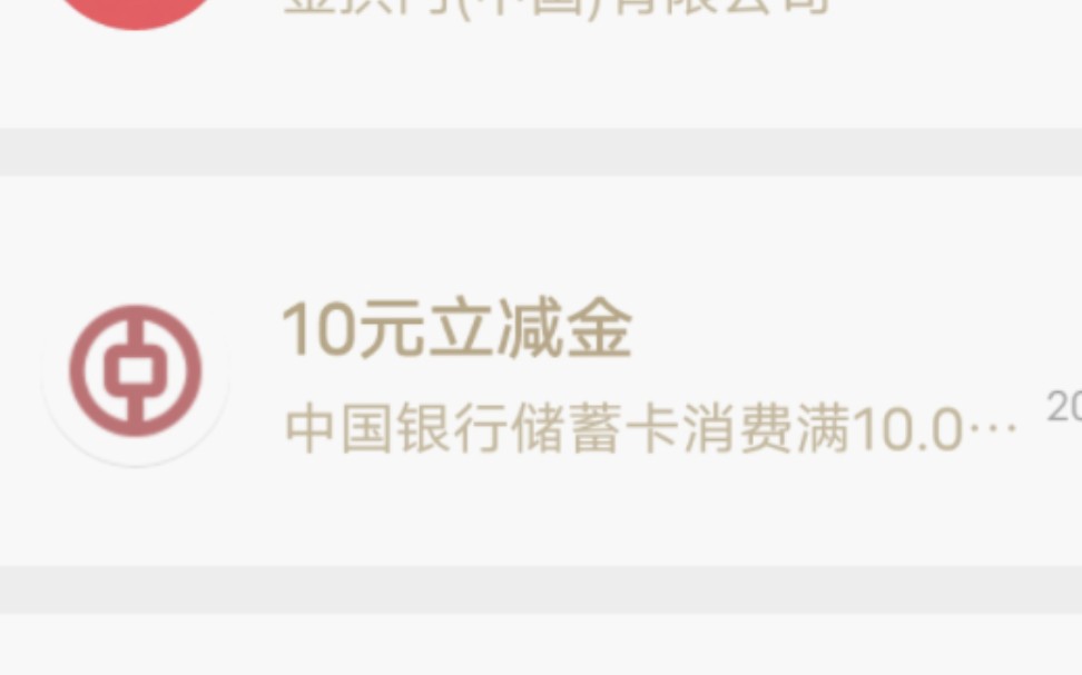 中国银行微信立减金4(需要上个月消费满足一定金额哦)哔哩哔哩bilibili