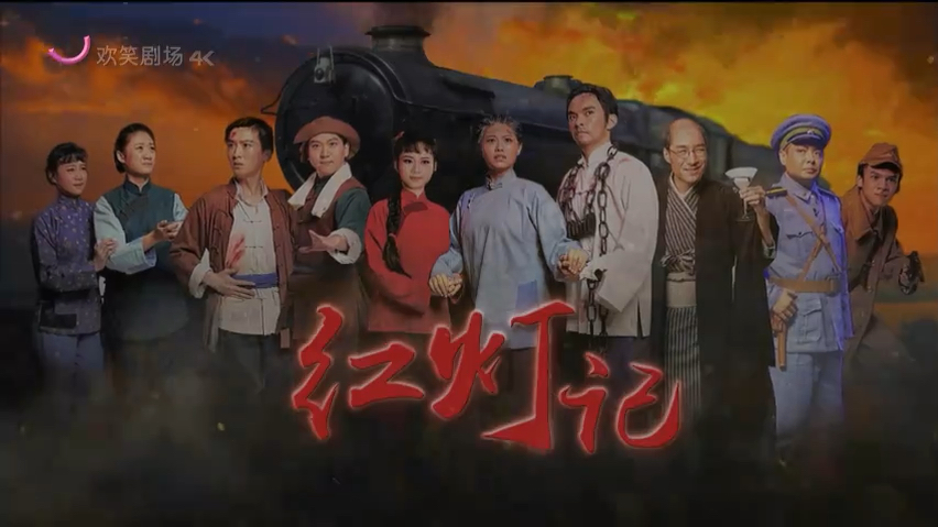 20240627220010欢笑剧场-沪剧《红灯记》