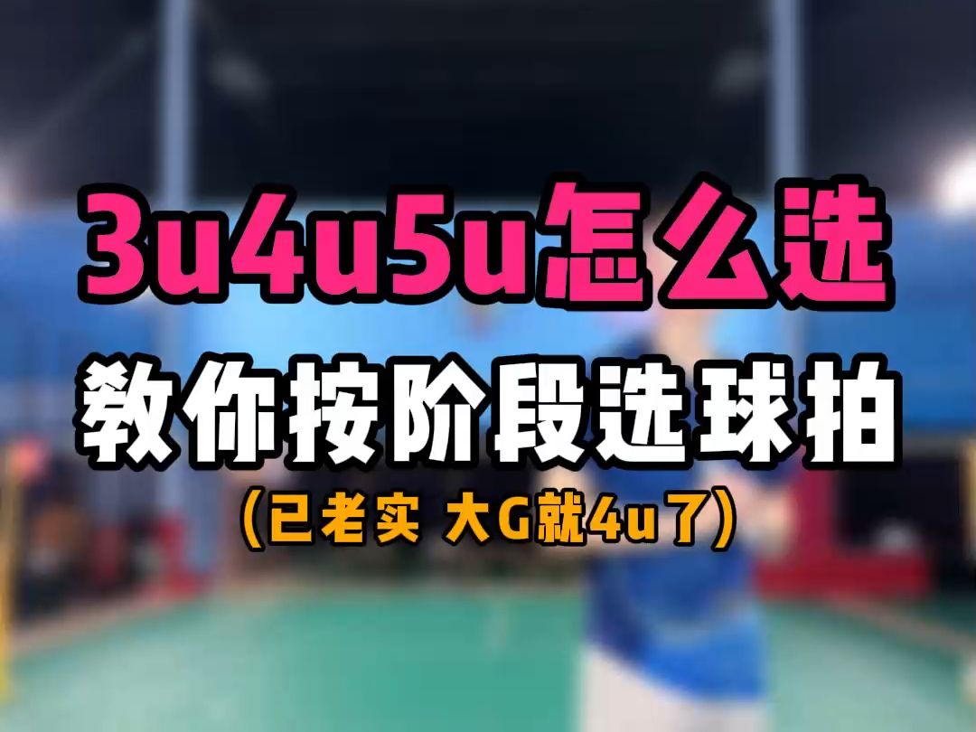 雷霆80羽毛球拍3u4u5u怎么选?教你按阶段选球拍的方法哔哩哔哩bilibili