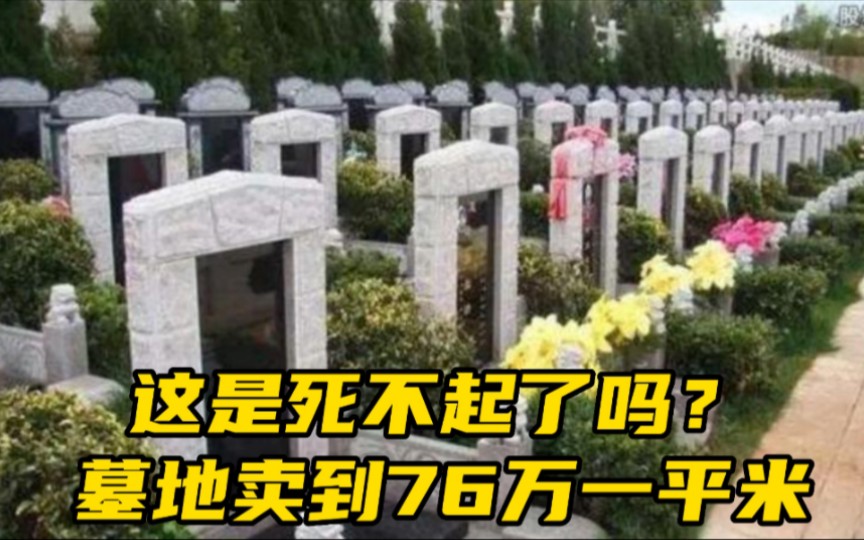 墓地价格76万一平方米,远超上海市中心房价!网友感叹“死不起”哔哩哔哩bilibili