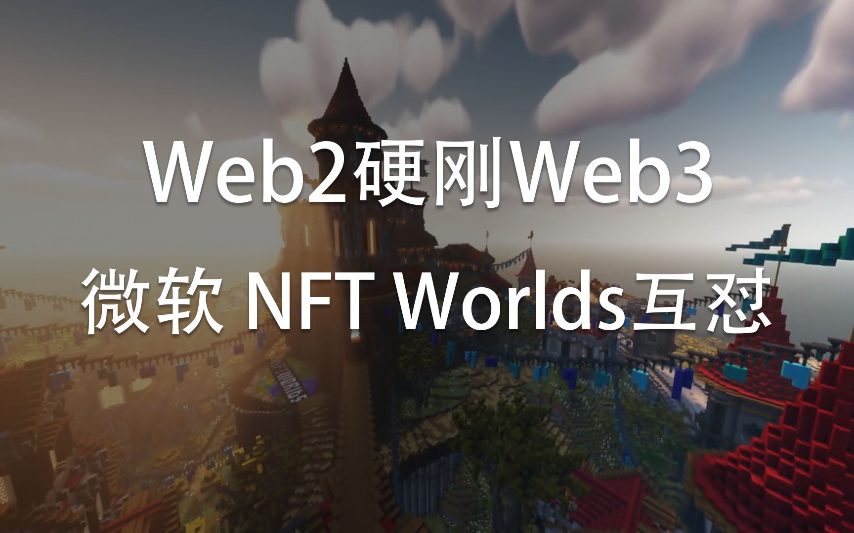 Web2企业硬刚Web3:微软怒怼元宇宙地产NFTworlds项目哔哩哔哩bilibili