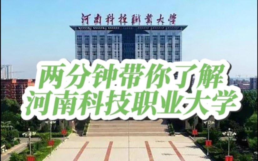 两分钟带你了解河南科技职业大学!中职升本科就选华冠科培湘师研究院,开创湖南职教本科三位一体先河.哔哩哔哩bilibili