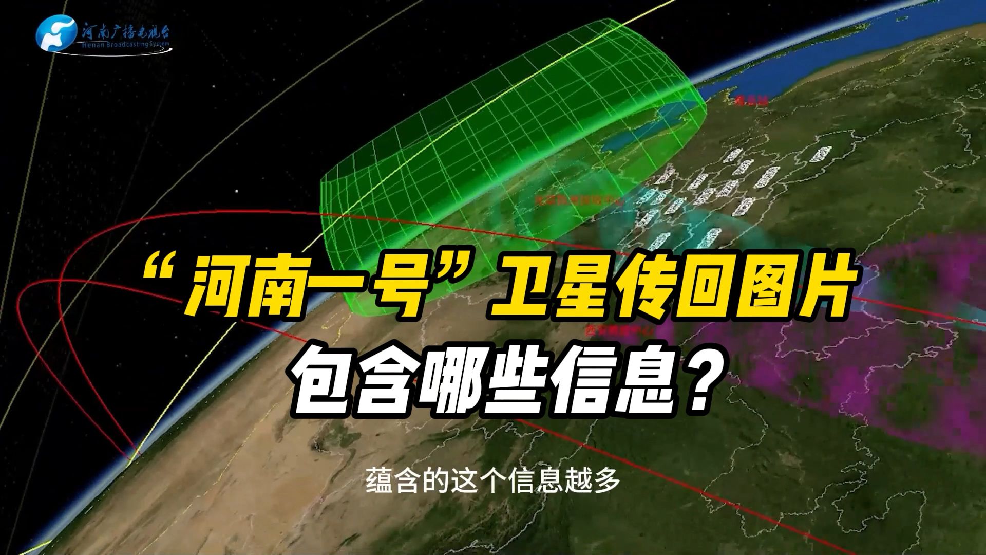 “河南一号”卫星传回今年首批图片都包含哪些信息?哔哩哔哩bilibili