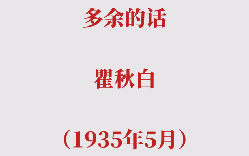 多余的话(一)瞿秋白(1935年5月)哔哩哔哩bilibili