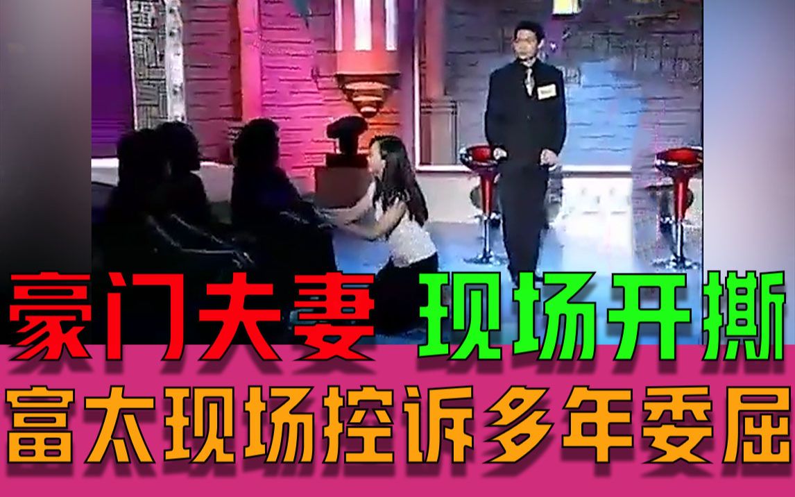 【分手擂台】高能!前方豪门恩怨大乱斗现场!夫妻,婆媳,小三,备胎,内容过于丰富!哔哩哔哩bilibili