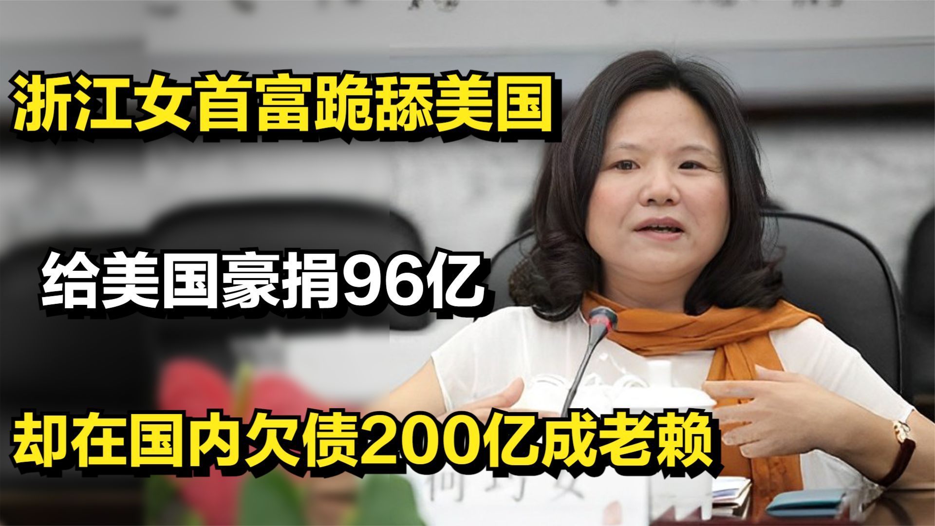 浙江女首富跪舔美国,给美国豪捐96亿,却在国内欠债200亿成老赖哔哩哔哩bilibili