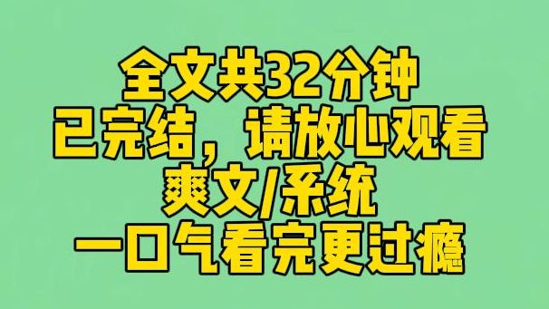 【完结文】我被人泼冷水时,系统跟我说:宿主,要和气,要用爱感化他们. 后来他们扔我书、倒我饭、撕我卷子,系统终于忍无可忍: 已为宿主加持 buff...