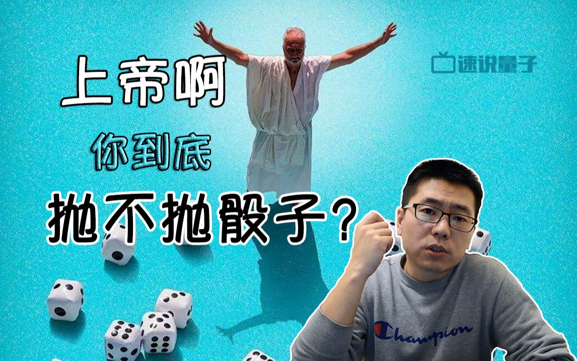 [图]【速说量子】上帝啊！你到底抛不抛骰子？