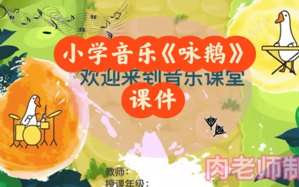 小学音乐咏鹅课件分享哔哩哔哩bilibili