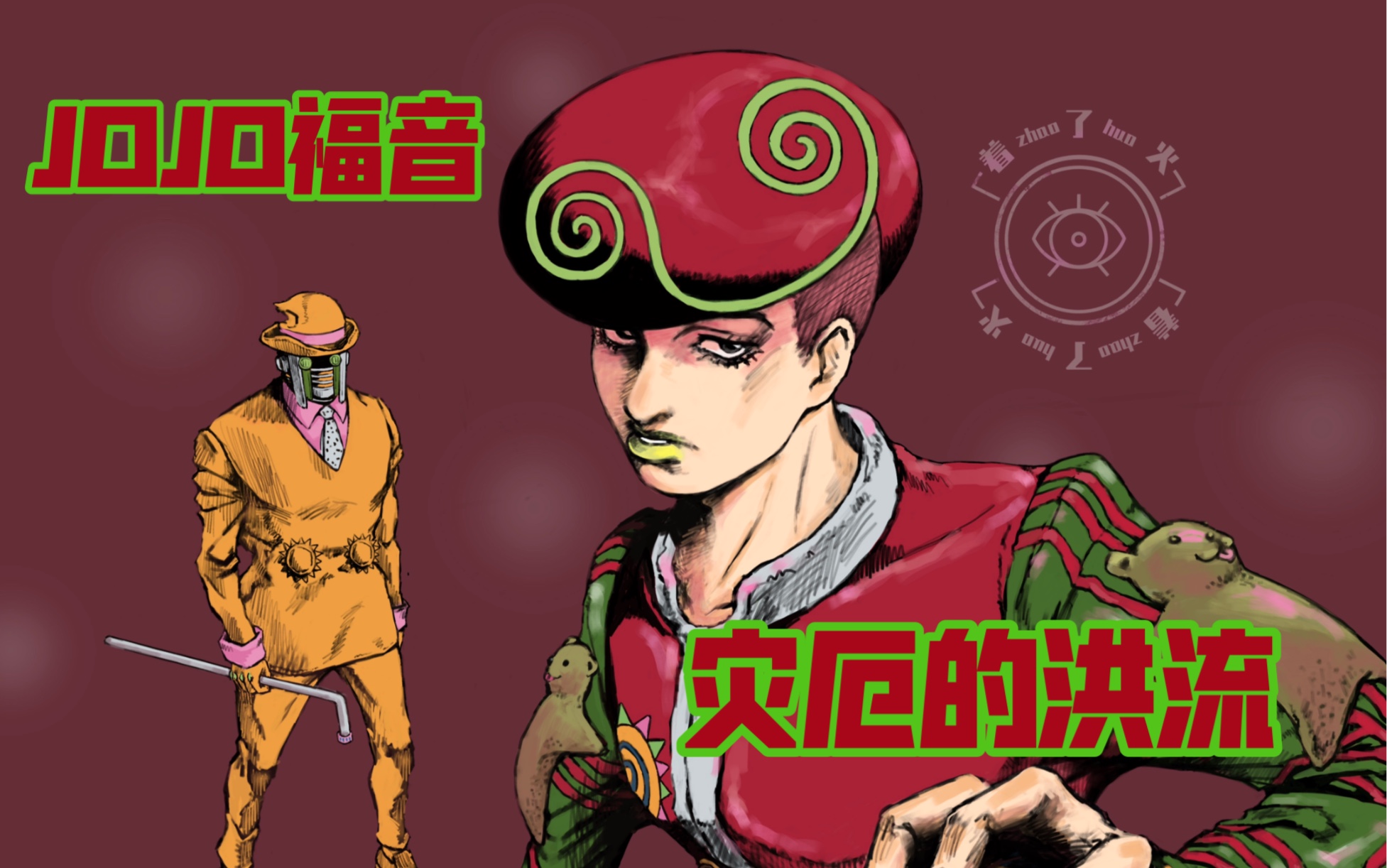 活动【jojo/板绘】用26卷封面配色画一下透龙