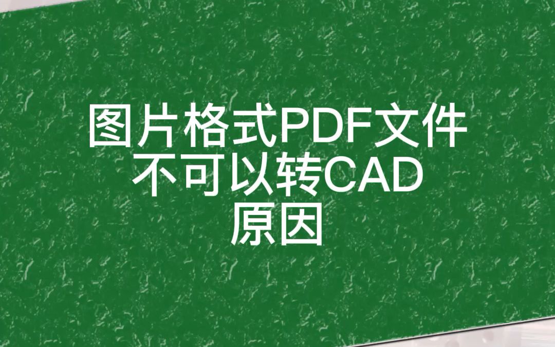 图片格式的PDF文件为什么不可以转成CAD呢,这个问题你都明白了吗?哔哩哔哩bilibili