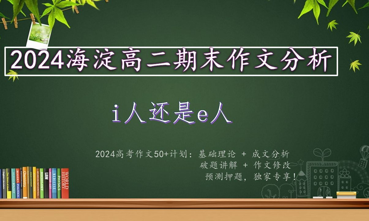 2024海淀高二期末作文分析:i人还是e人【范文+押题+修改】哔哩哔哩bilibili