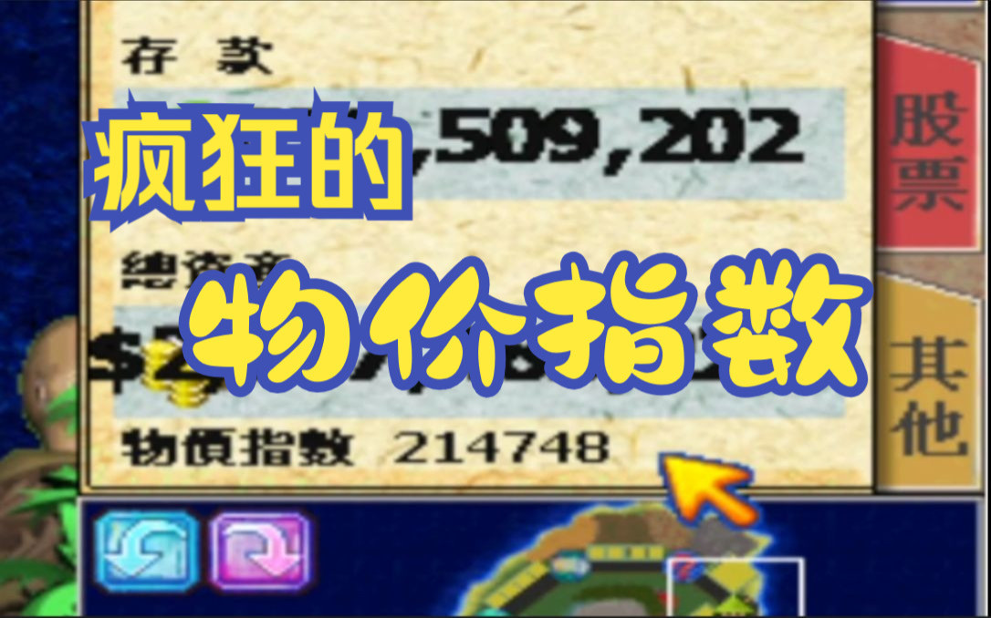 大富翁4物价指数之冲击二十万单机游戏热门视频