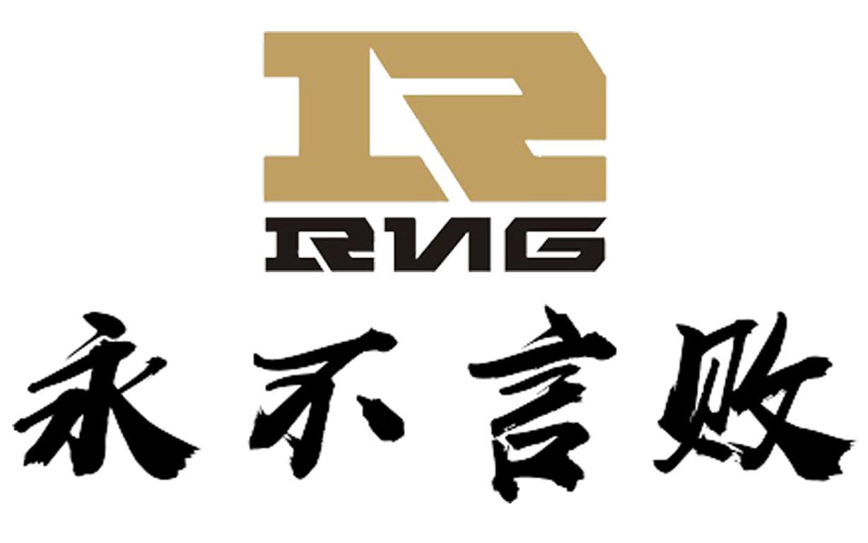 [图]登峰造极境《RISE》—RNG传奇永不息