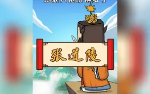 Download Video: 道教祖师张道陵创建正一道