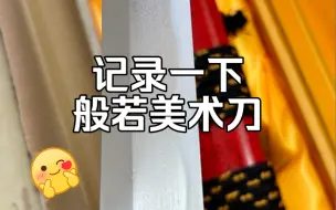 Download Video: 二娘茶楼——般若美术刀开箱 十六岁高中生第一把定制的武士刀