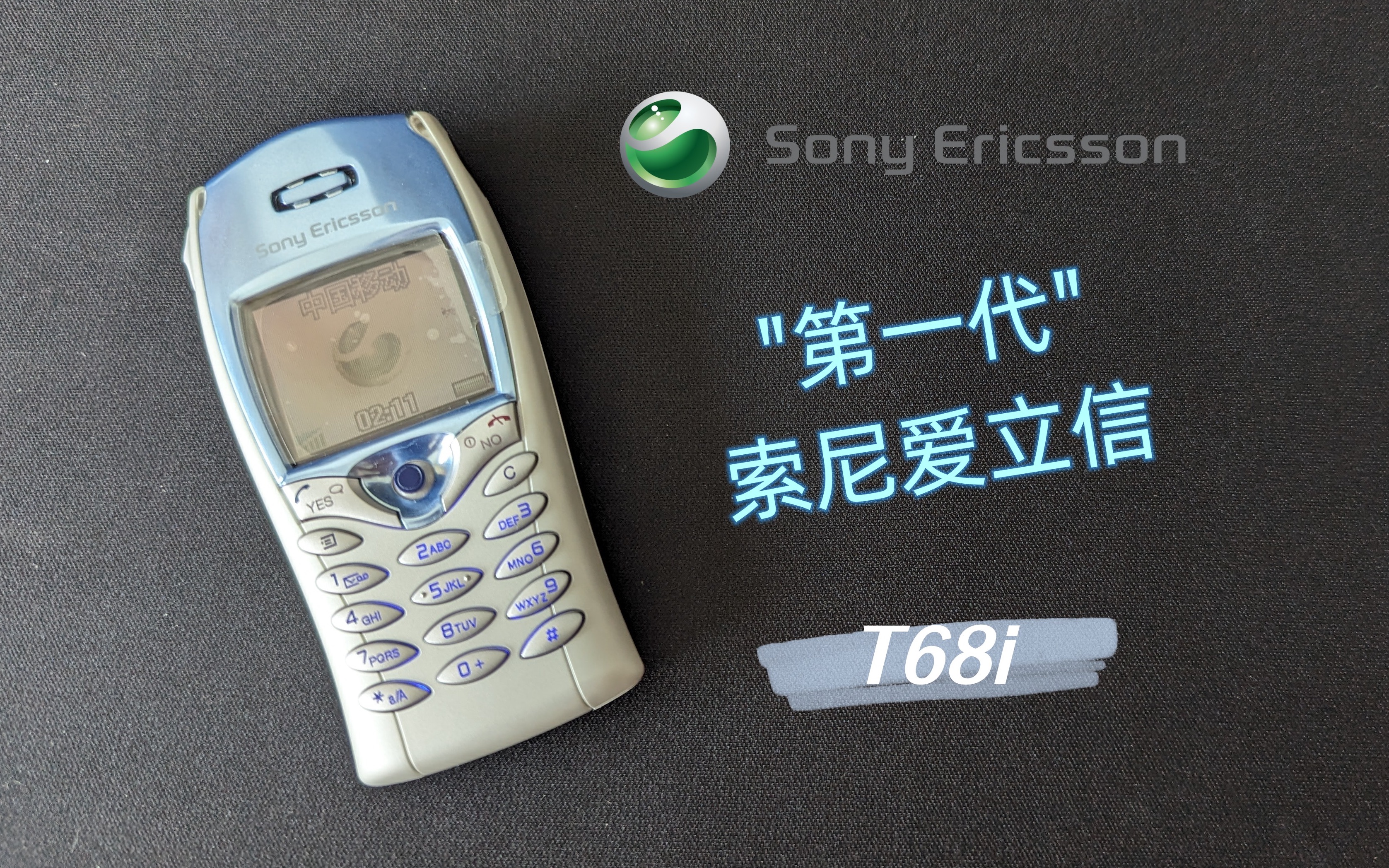 【Retro】索尼爱立信“第一款”手机 T68i 一个新的开始哔哩哔哩bilibili