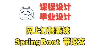 基于springboot的网上订餐系统，网上点餐管理系统，附源码+数据库+论文+PTT+开题报告，包远程安装调试