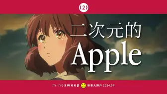 [TV2] 京阿尼是二次元的苹果吗？2024年4月新番大爆炸（下）