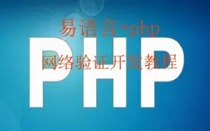 Descargar video: 易语言+php网络验证开发教程