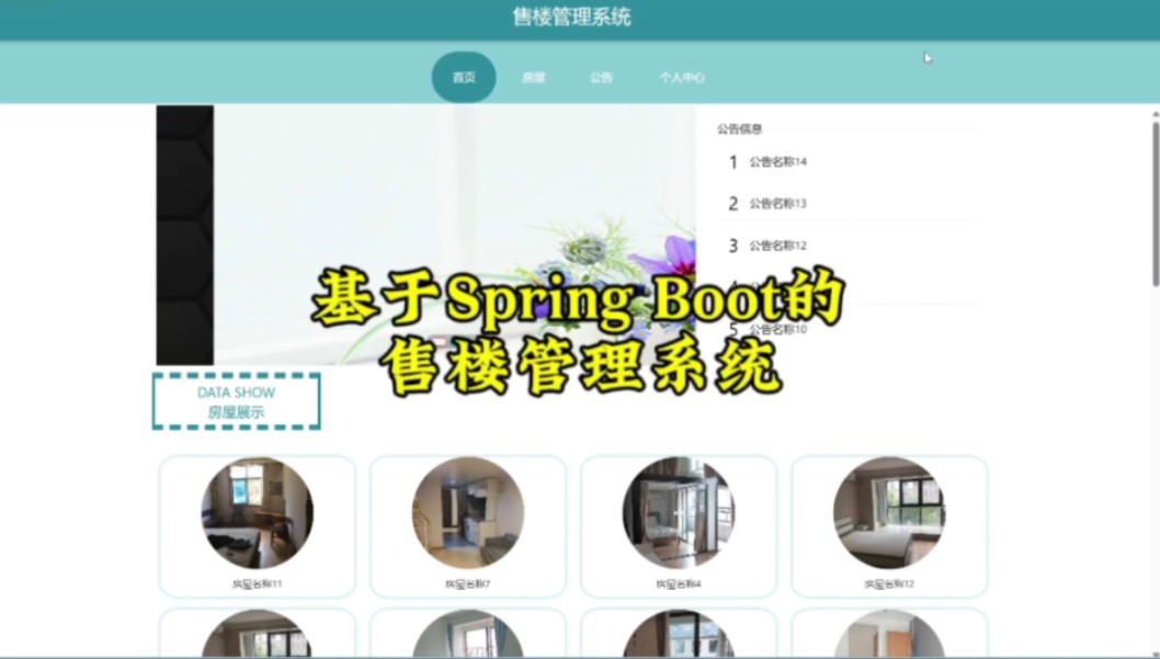 java毕业设计:基于SpringBoot的售楼管理系统,包括代码、论文、答辩PPT,需要的同学可以留言.#毕业设计 #计算机毕设 #java哔哩哔哩bilibili