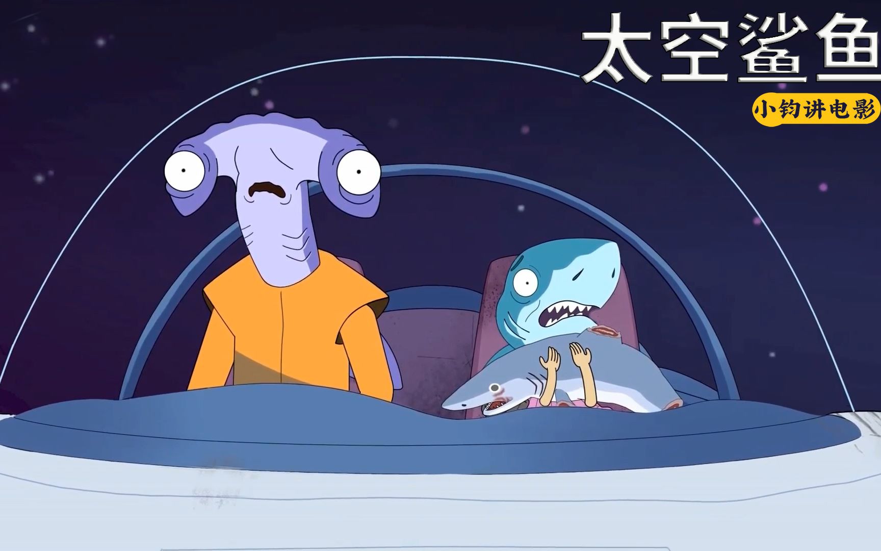 将来有一天,你会食用同类吗?寓意短片《太空鲨鱼》