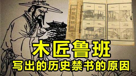 木匠鲁班能写出历史禁书的真正原因！