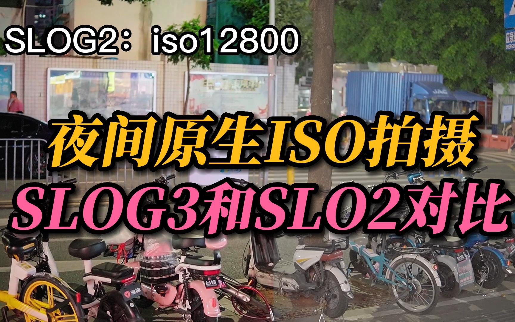 夜间原生ISO拍摄SLOG3和SLO2对比,嗓点确实小了许多哔哩哔哩bilibili