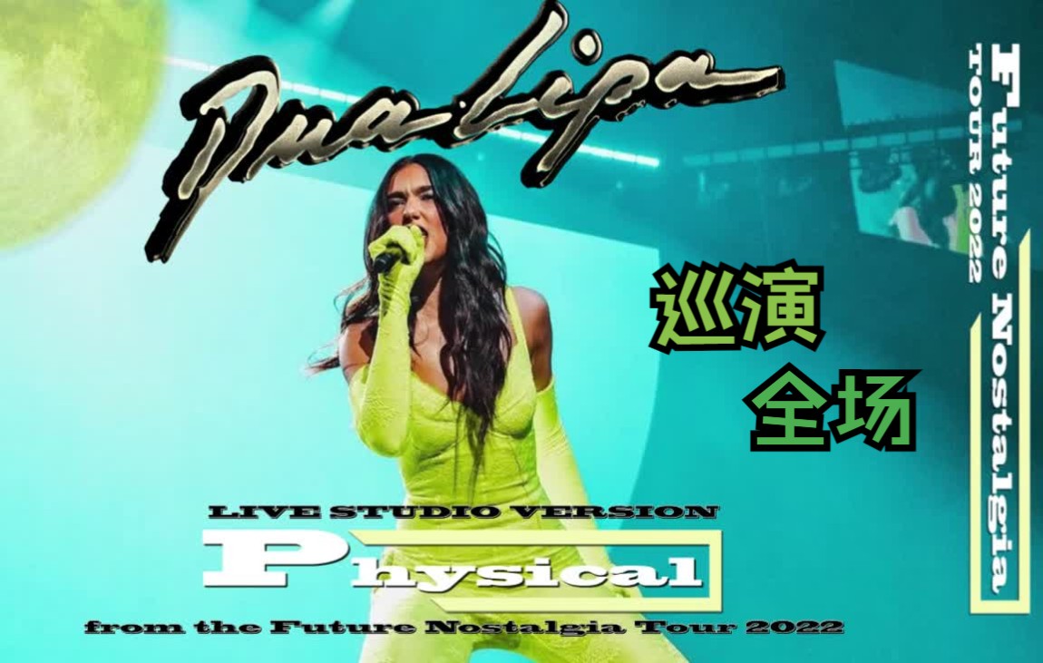 [图]【合集】【巡演工作室版】Dua Lipa - Future Nostalgia Tour [Live Studio Version] 啪姐2022巡演现场音频