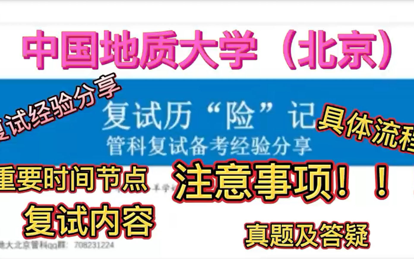 考研人初试完一定要干的事,速速看!!!︱中国地质大学北京管理科学与工程考研复试经验【风间迟管科考研】哔哩哔哩bilibili