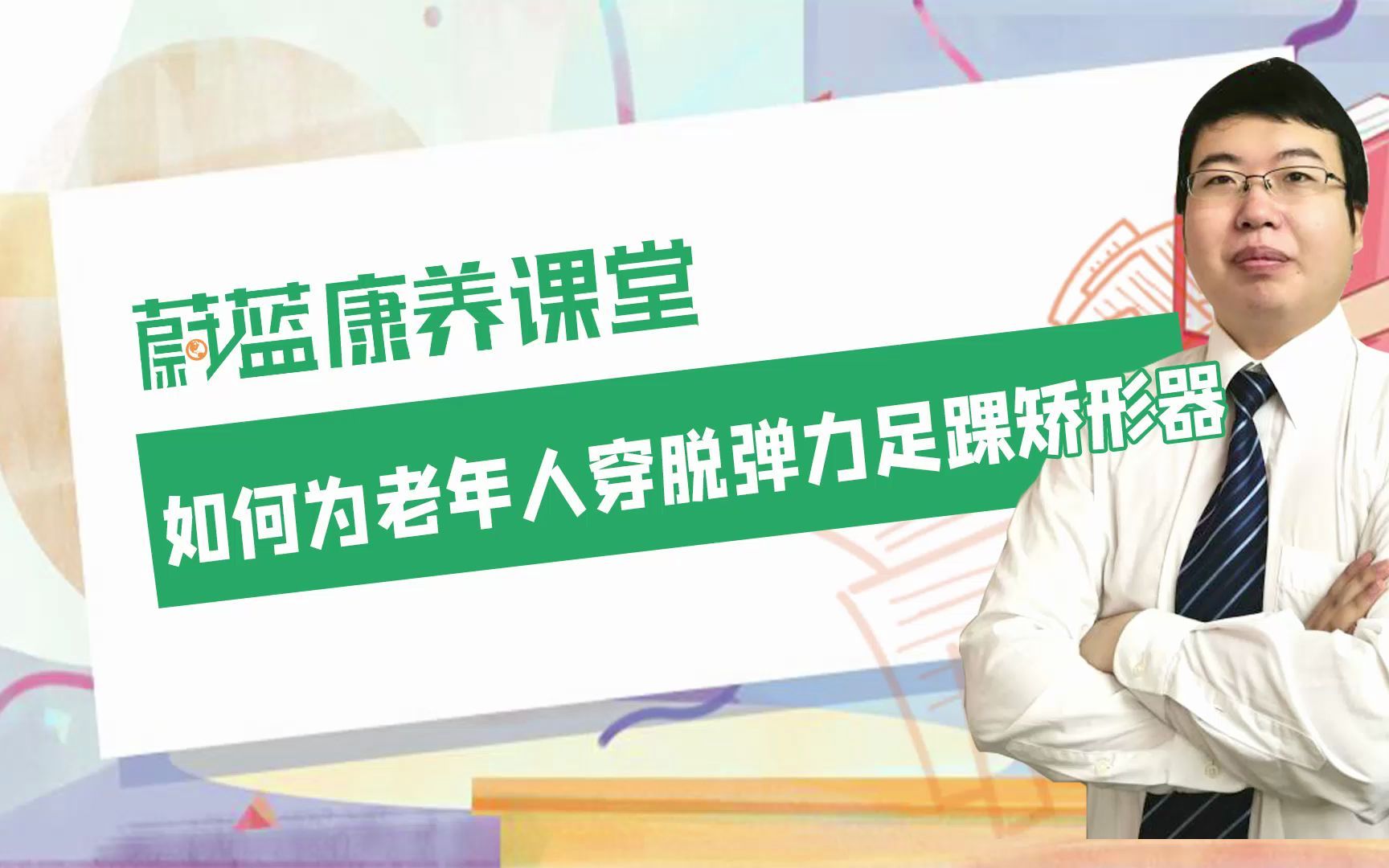 如何为老年人穿脱弹力足踝矫形器哔哩哔哩bilibili