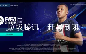 Download Video: FIFA啊，醒悟吧，你逼走了多少老玩家？滚卡，充钱即胜利，边路暴趟传中必进，这游戏迟早废了