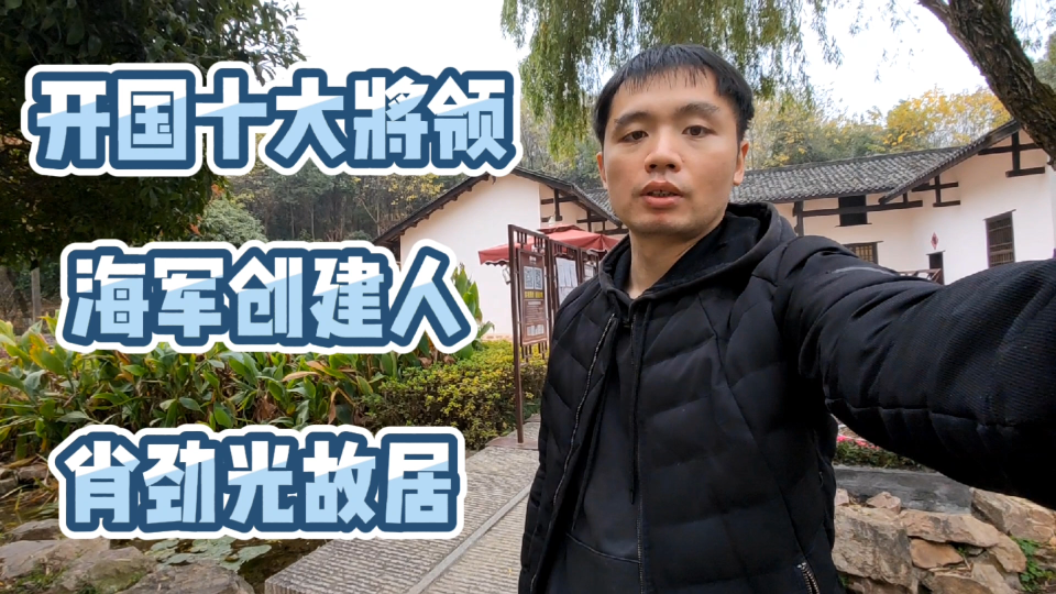 参观爱国主义教育基地,海军创建人,开国十大将领之一肖劲光故居哔哩哔哩bilibili