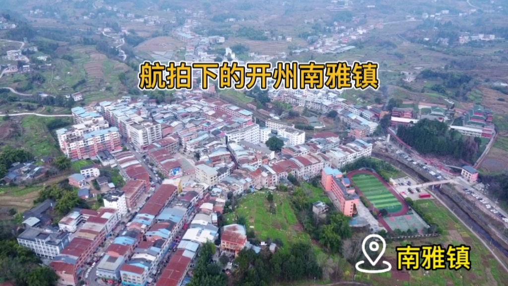 航拍开州区南雅镇,看看赶集和大佛寺!#开州区#南雅镇