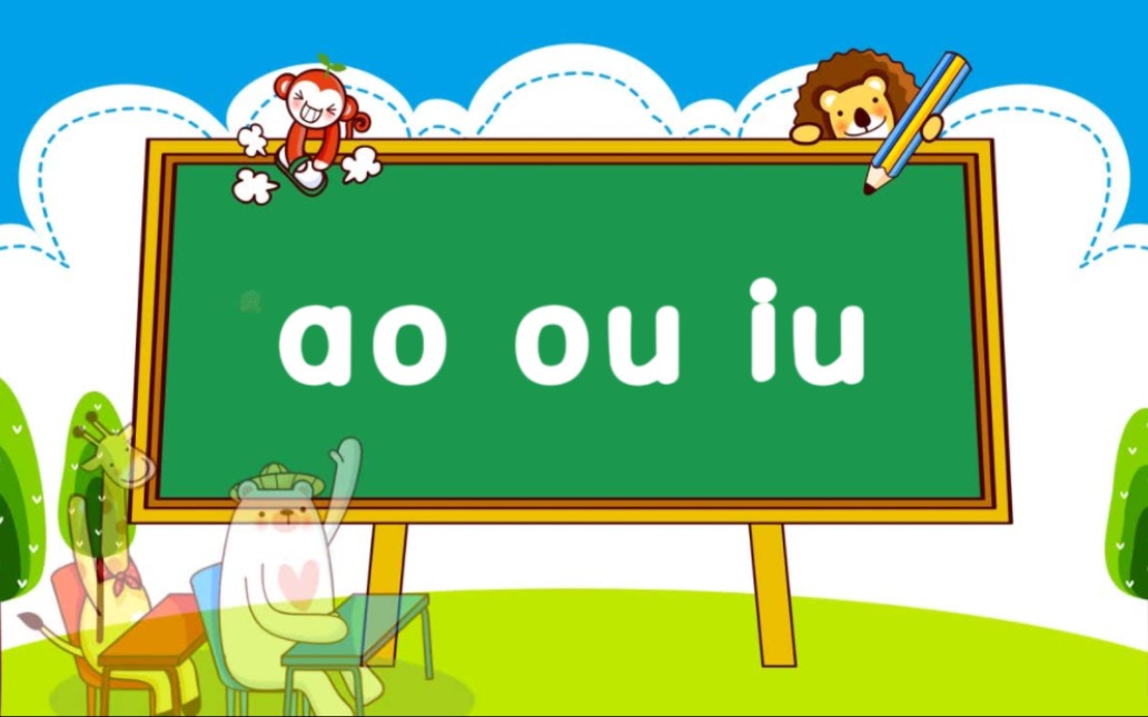 [图]ao ou iu教学