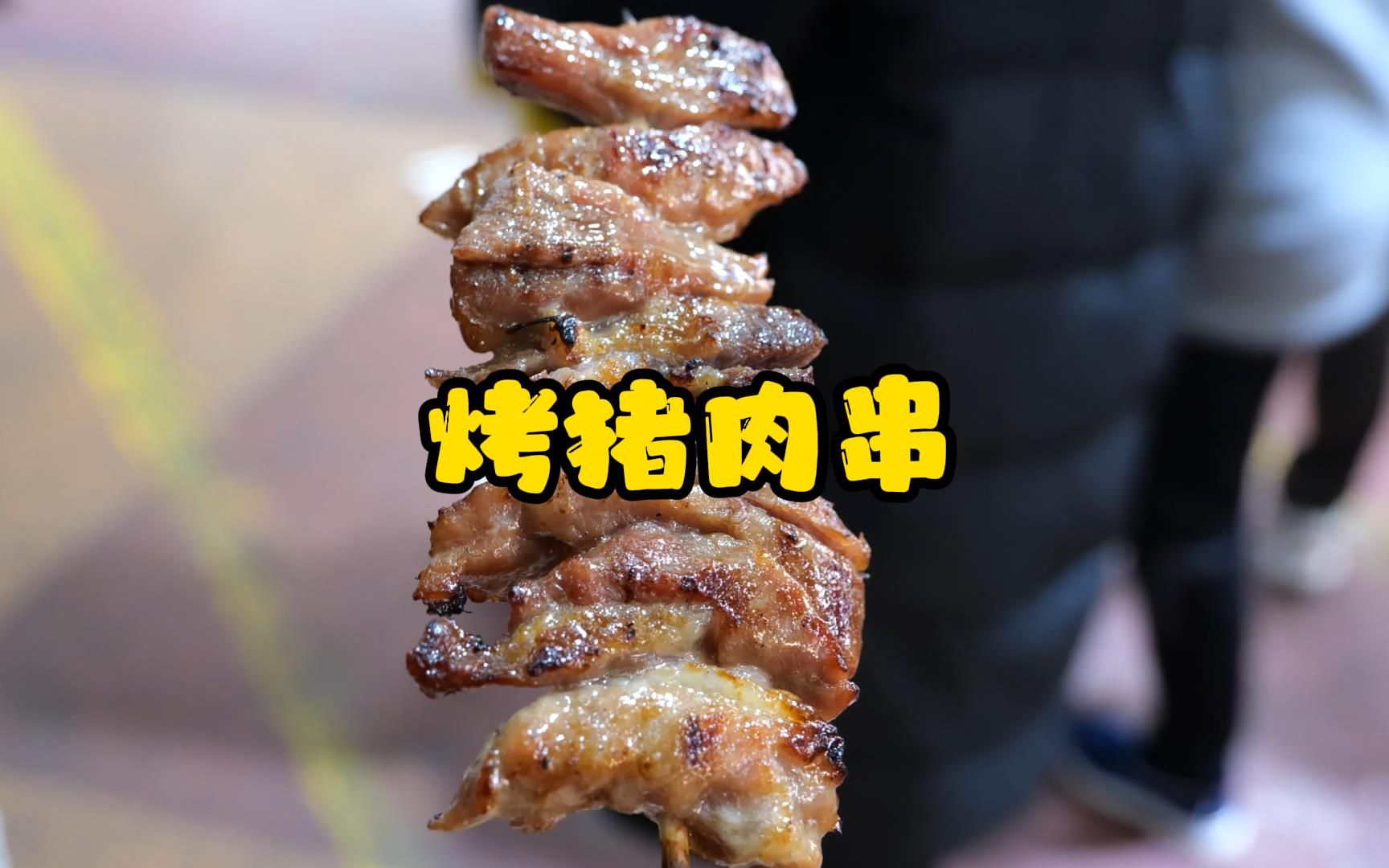 韩国街头食品 / 烤猪肉串!