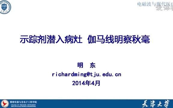 《电磁波与现代医疗》明东 天津大学 [4]示踪剂潜入病灶伽马线明察秋毫哔哩哔哩bilibili