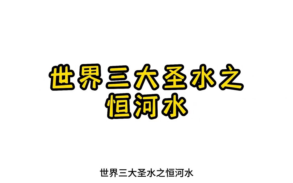 科普届得泥石流想往哪流往哪流:世界三大圣水之恒河水 恒河水02