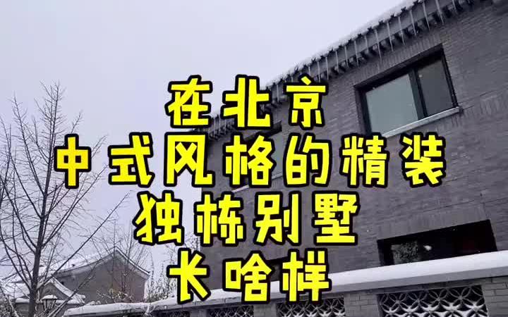 独栋别墅 中式别墅 北京别墅哔哩哔哩bilibili