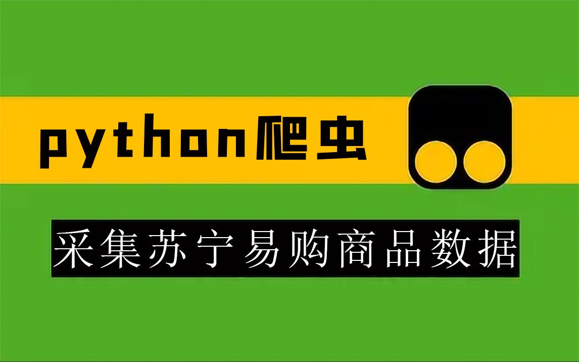 自从学会用Python爬各种电商网站后, 外包订单接到手软【附采集各大电商平台代码】哔哩哔哩bilibili