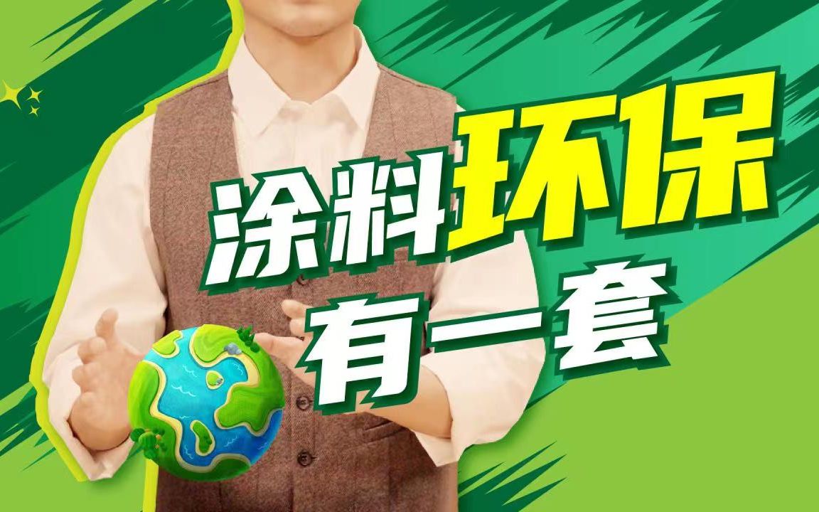 涂料环保有一套哔哩哔哩bilibili