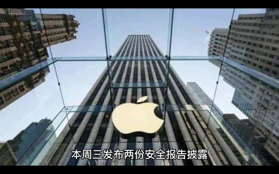 苹果曝出严重安全漏洞,黑客可完全接管设备,涉及 iPhone/iPad等哔哩哔哩bilibili